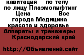 Lpg  кавитация Rf по телу Rf по лицу Плазмолифтинг › Цена ­ 300 000 - Все города Медицина, красота и здоровье » Аппараты и тренажеры   . Краснодарский край